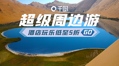 实拍图超级周边游GObanner