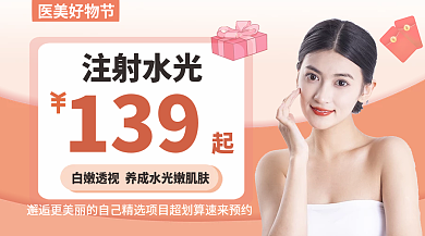 医美好139注射水光广告banner