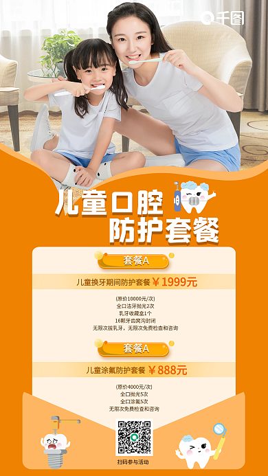 儿童口腔儿童口腔防护套餐海报