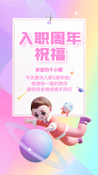 简约员工入职周年祝福庆3d海报