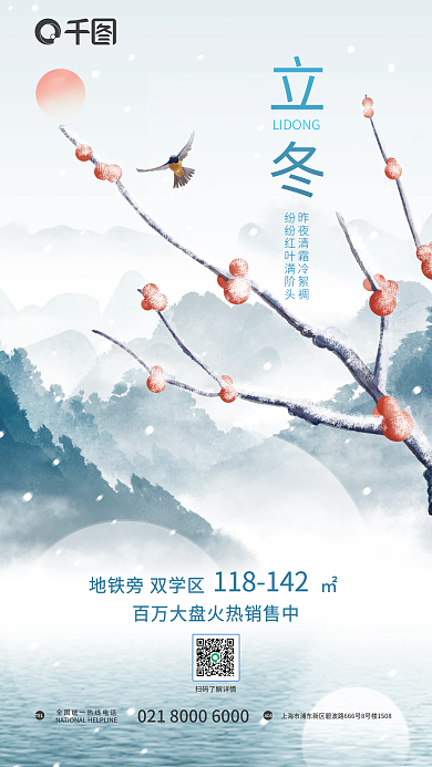 创意中国风立冬TEL地产借势节日海报