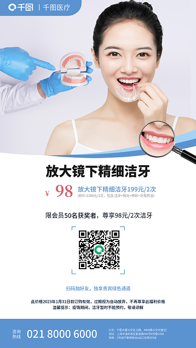 牙齿美白98咨询精细洁牙医疗健康海报