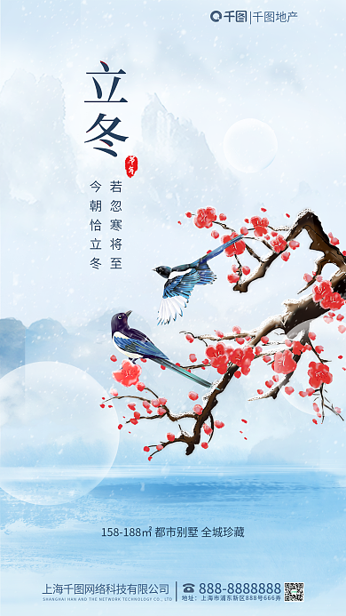 创意中国风节气立冬地产借势海报