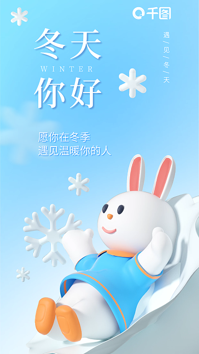 你好冬天3d早安海报