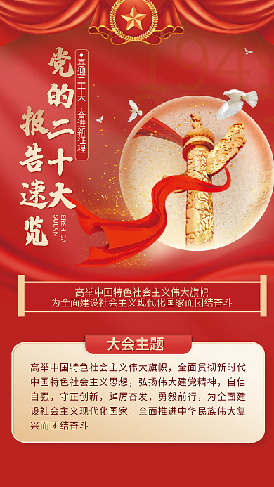 二十大19492023宣传红色党政系列海报