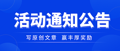 活动通知公众号封面海报