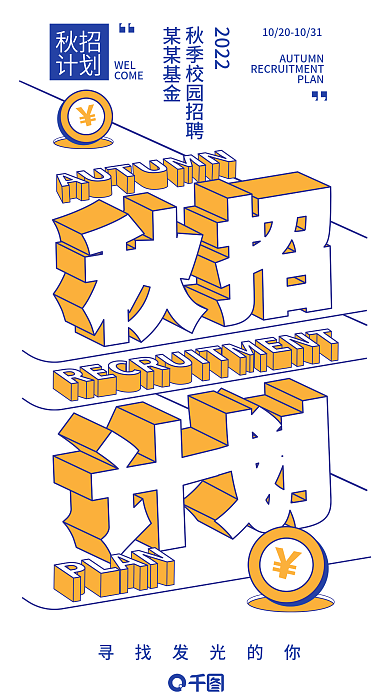 基金公司秋招计划招聘海报