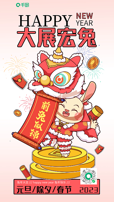 新年元旦大展宏兔2023大展宏兔