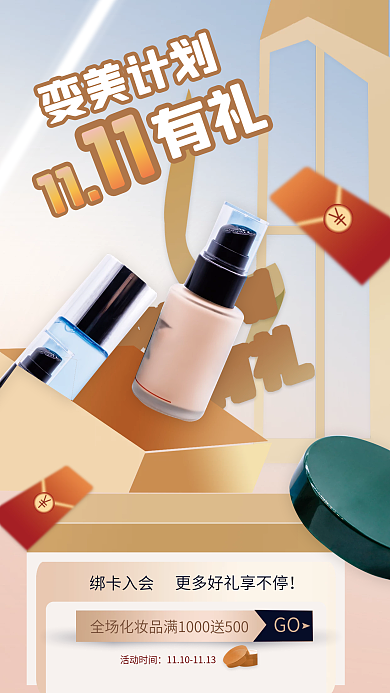 案例双11变美计划11护直播间预告