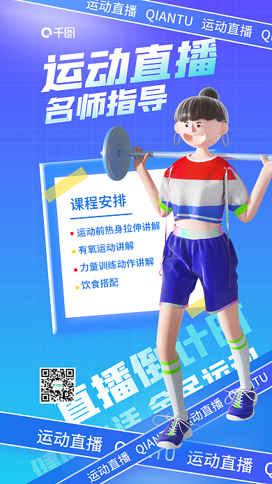 运动直播饮食搭配课程安排活力健身3d宣传海报