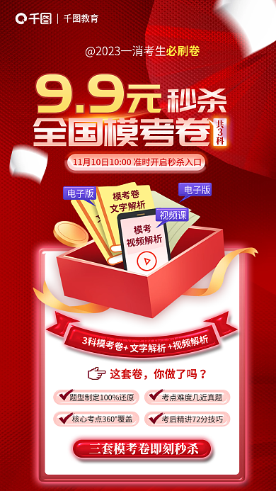 简约一级秒杀99模考卷教育培训促销海报