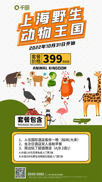 动物乐园套餐价格宣传海报