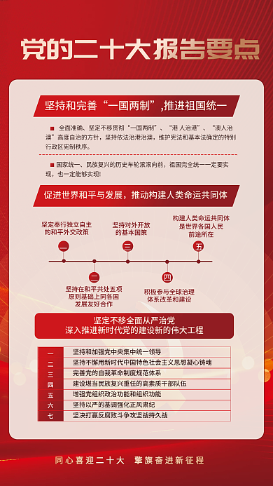 红色大气坚持和完善一国两制报告解读宣传系列海报