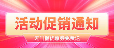 活动促销通知海报