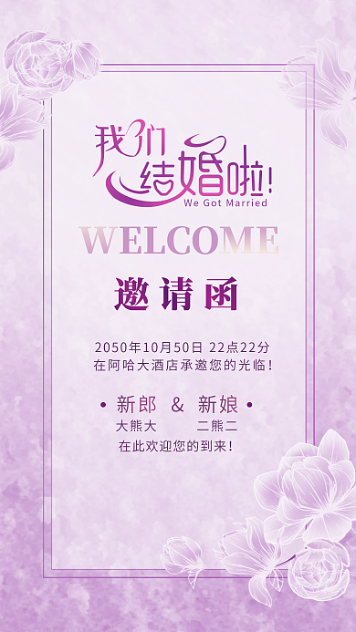 紫色唯美邀请函新郎新娘手机图
