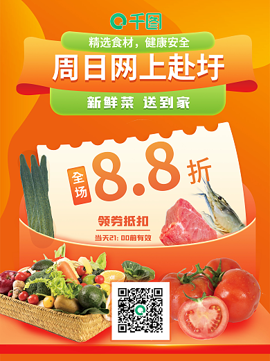 精选生鲜全场88