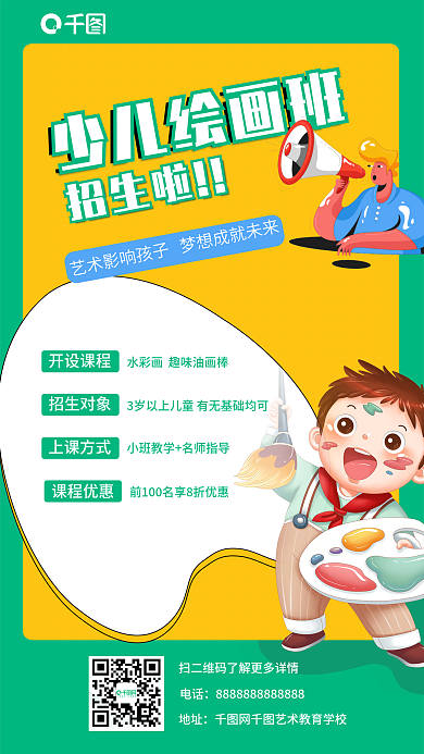 创意简约电话地址班招生海报