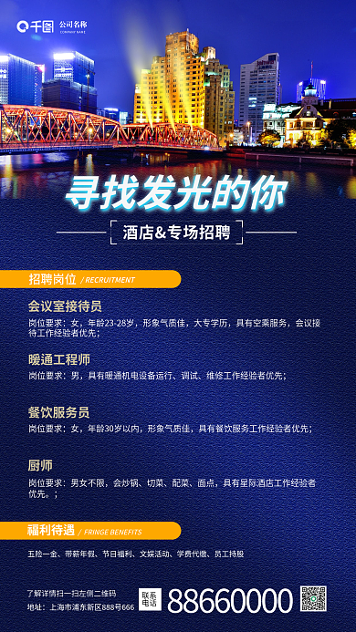 酒店招聘五险一金带薪年假简约渐变招聘海报