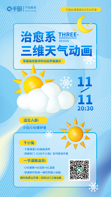 小清新c4d治愈系THREE直播课程教育培训海报