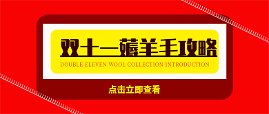 双11公众号头图