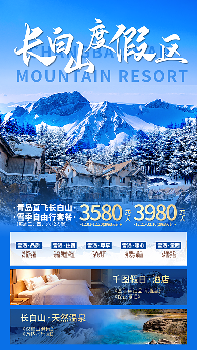 冬季长白山长白山天然温泉旅游海报