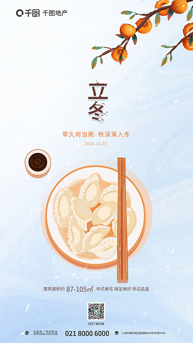 立冬冬至节气饮食地产家居借势节日海报