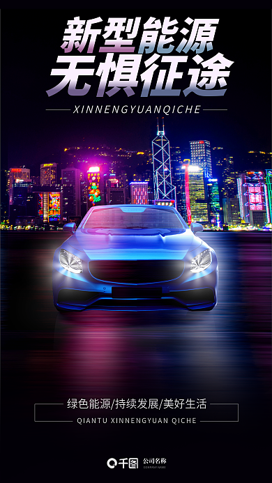 新能源汽车品牌新型公司名称商业海报