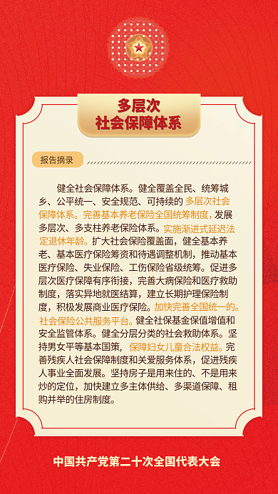 二十大统筹城乡公平统一民生的重要表述海报