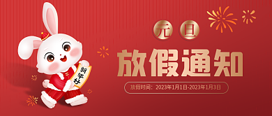 2023兔年放假时间放假通知通知公众号封面