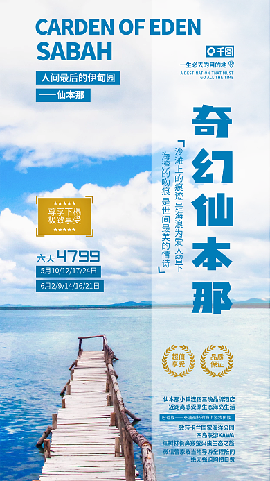 旅游酒店奇幻仙本那SABAH海报