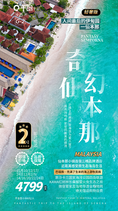 仙本一仙本那沙巴旅行海湾海岛小镇旅游海报