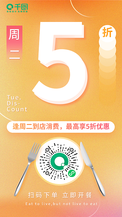 餐饮五折TueDis手机促销海报开屏页