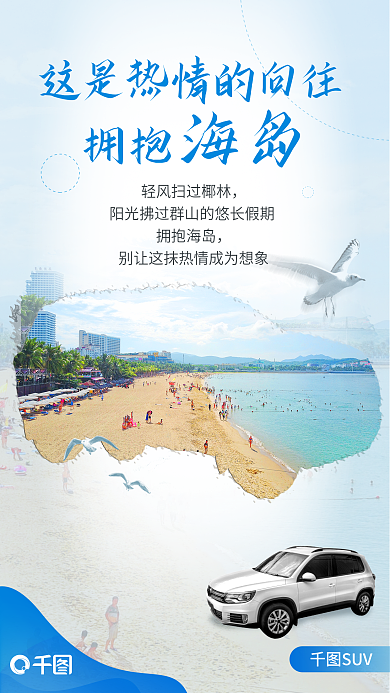 案例创意拥抱拥抱海岛试驾会宣传海报