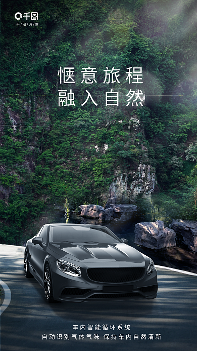 简约创意融入自然惬意旅程汽车品牌促销宣传手机海报