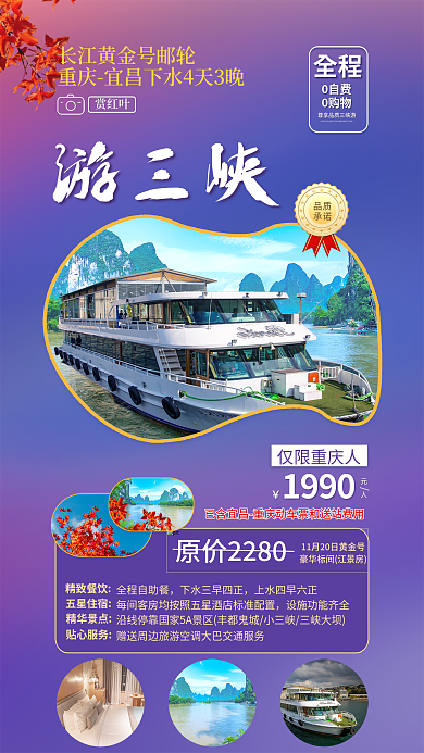 三峡游轮全程赏红叶遮罩渐变促销海报