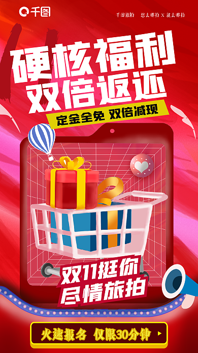 双十一插画硬核福利双倍返还元素旅拍促销海报