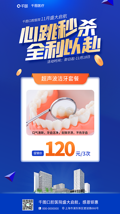 简约风口腔医院活动时间套餐海报