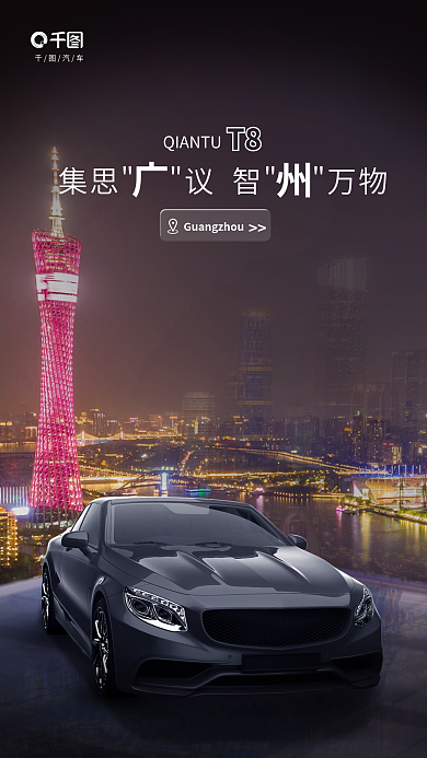 创意城市汽车T8借势营销促销海报