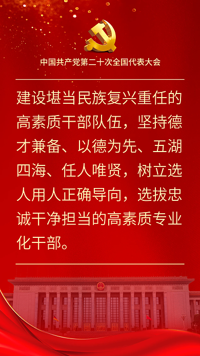 二十大以德为先五湖四海表述鼓舞人心海报