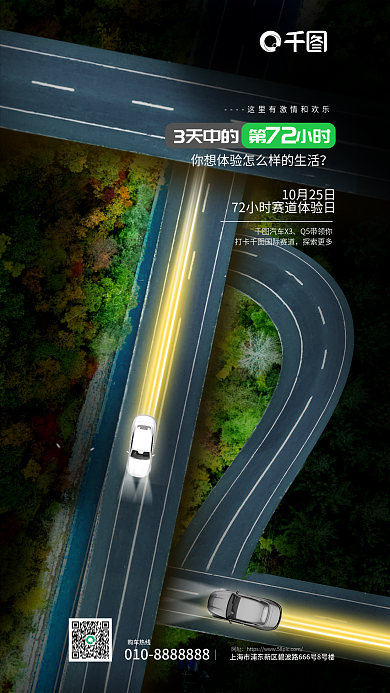 公路创意汽车X3Q5带领你驾会宣传海报