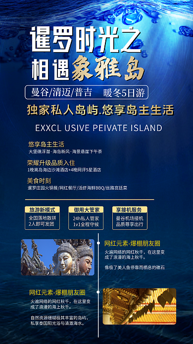 泰国深海暹罗时光之相遇东南亚冬季海岛促销海报