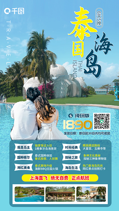 冬季泰国我是岛主时尚经典海报促销宣传手机海报