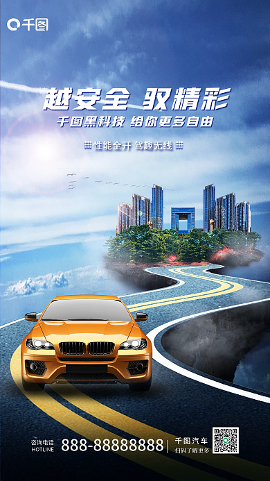 城市风咨询电话汽车海报