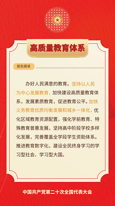 二十大学习型大国报告摘录民生的重要表述海报