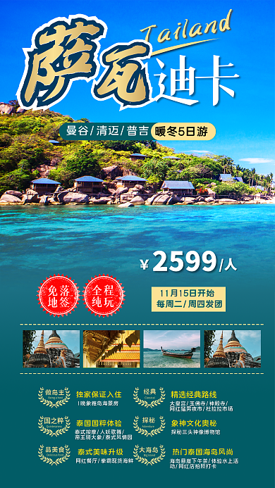 泰国海岛迪卡暖冬5日游旅游海报