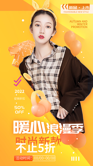 秋冬上新活动时间时尚新款宣传海报