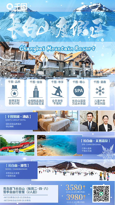 冬季长白山保证睡眠【集团创意合成海报