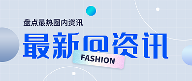 简约时尚最新资讯公众号封面