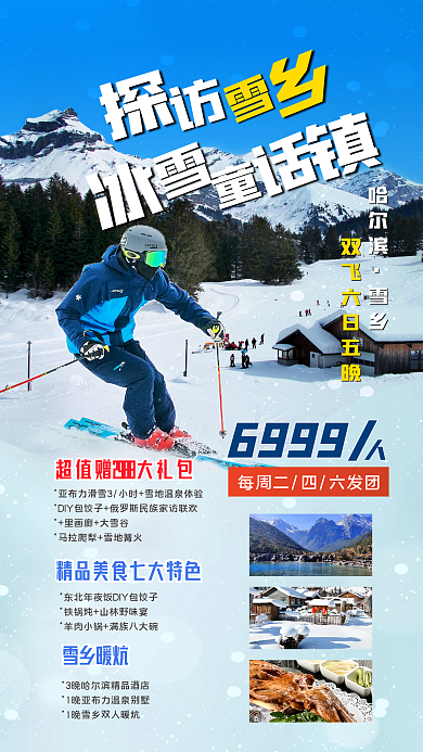 东北雪乡6999雪乡暖炕度假滑雪冰雪海报