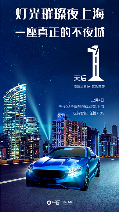 简约科技公司名称天后试驾会倒计时宣传海报